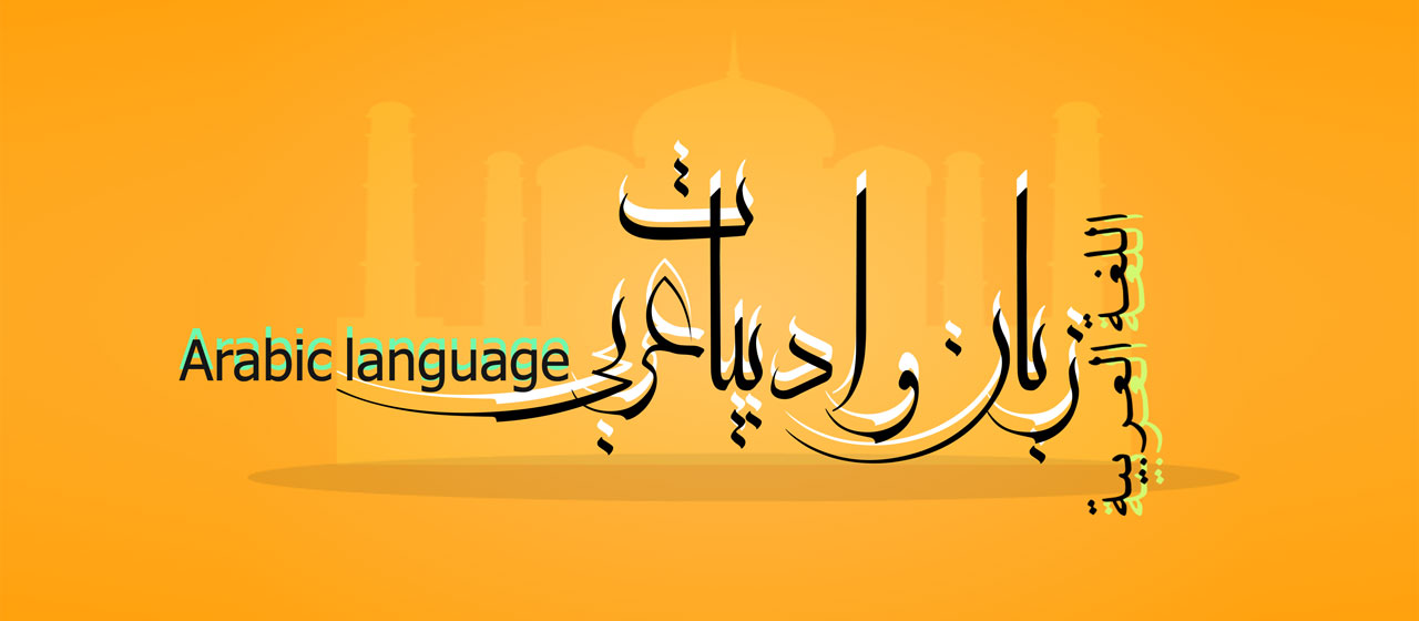 منابع کارشناسی ارشد زبان و ادبیات عربی