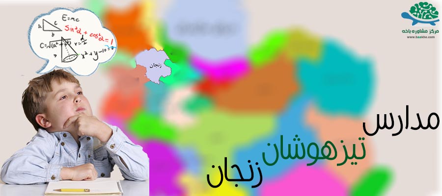مدارس تیزهوشان زنجان