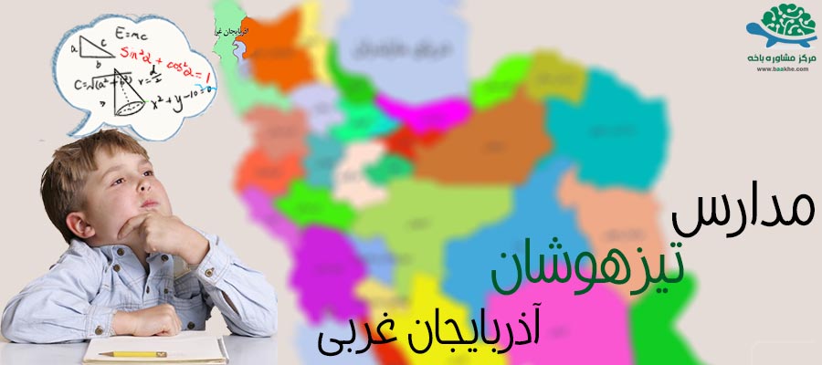 مدارس تیزهوشان آذربایجان غربی