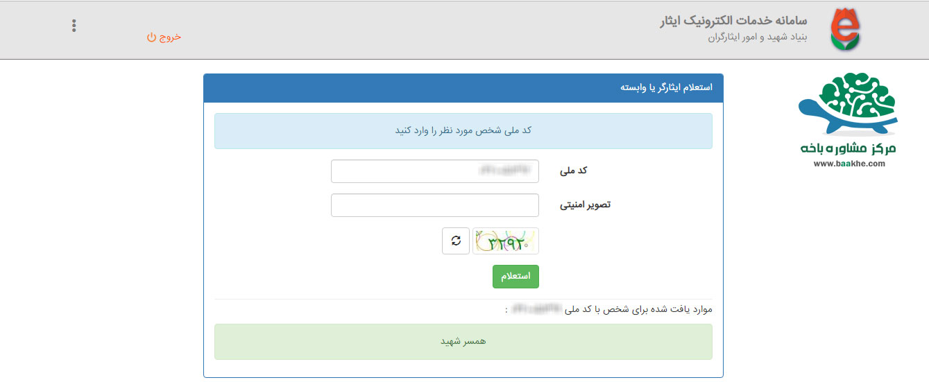 کد رهگیری 12 رقمی همسر و فرزند شهید ثبت نام کنکور سراسری