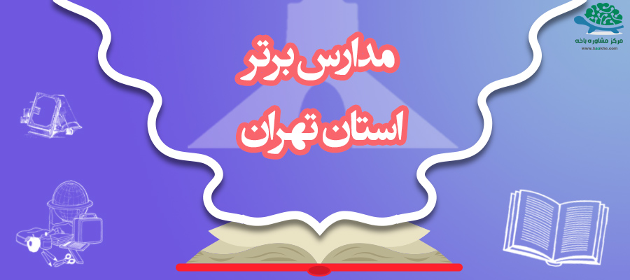بهترین مدارس متوسطه اول تهران