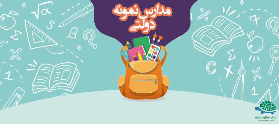 بهترین مدارس راهنمائی تهران