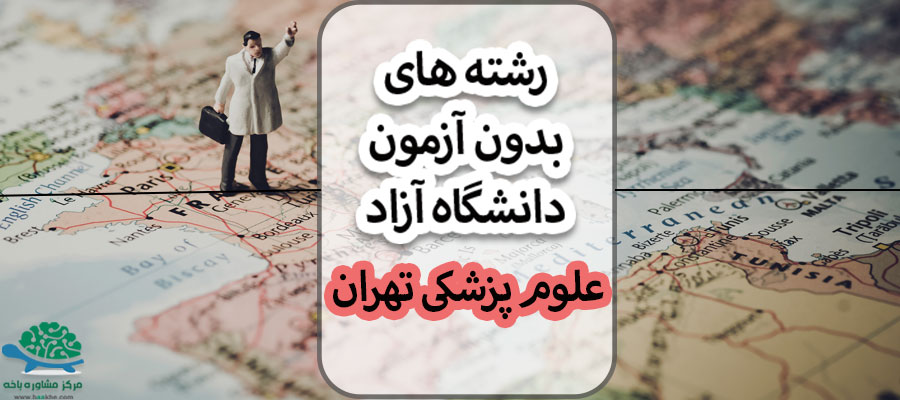 ثبت نام بدون کنکور دانشگاه آزاد علوم پزشکی تهران