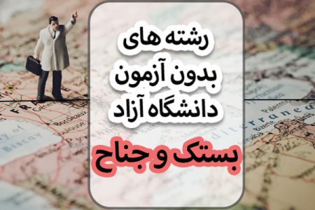 لیست رشته های بدون کنکور دانشگاه آزاد بستک و جناح مهر 1400 | ثبت نام  اینترنتی – مرکز مشاوره باخه