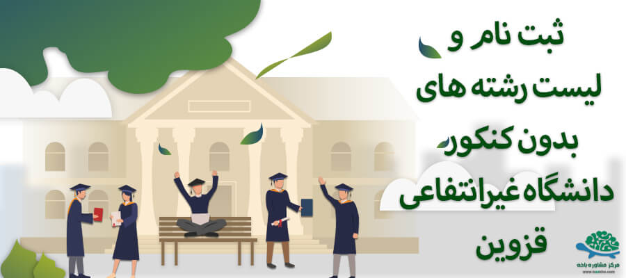 ثبت نام و لیست رشته های بدون کنکور دانشگاه غیرانتفاعی شهر قزوین