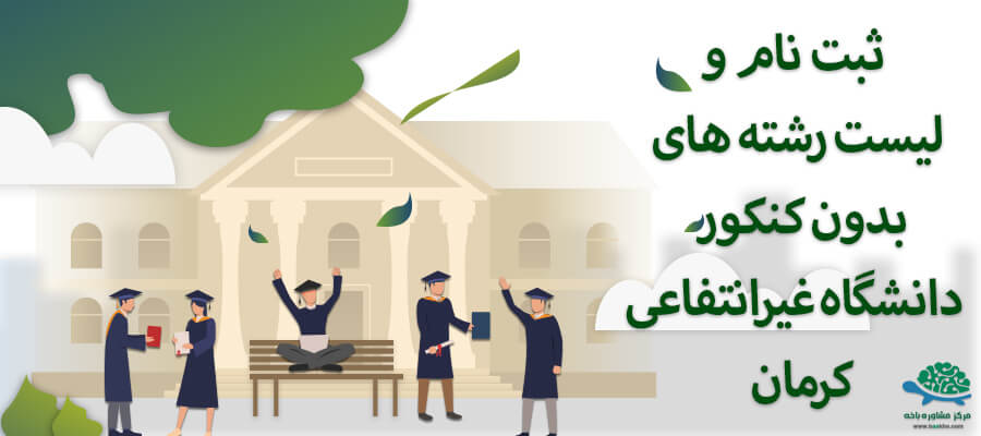 ثبت نام و لیست رشته های بدون کنکور دانشگاه غیرانتفاعی شهر کرمان