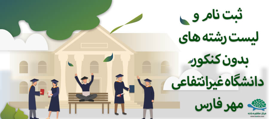 ثبت نام و لیست رشته های بدون کنکور دانشگاه غیرانتفاعی شهر مهرفارس