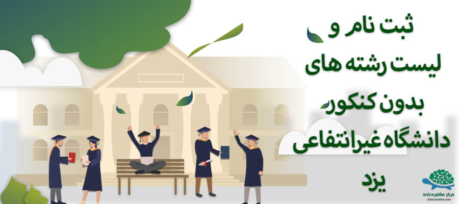 ثبت نام و لیست رشته های بدون کنکور دانشگاه غیرانتفاعی شهر یزد