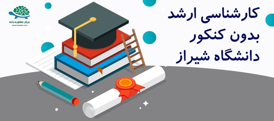 ارشد بدون کنکور دانشگاه صنعتی شیراز