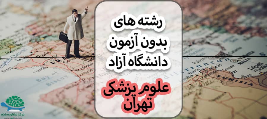 رشته های بدون کنکور دانشگاه آزاد علوم پزشکی تهران