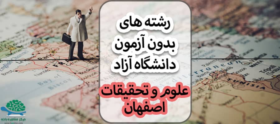 رشته های بدون کنکور دانشگاه آزاد علوم و تحقیقات اصفهان